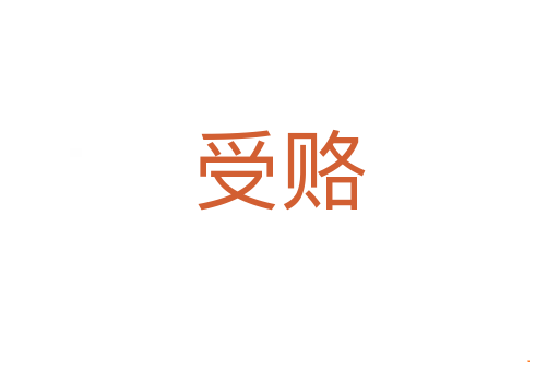 受赂