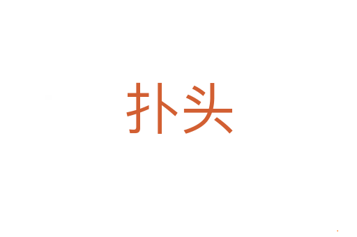 扑头