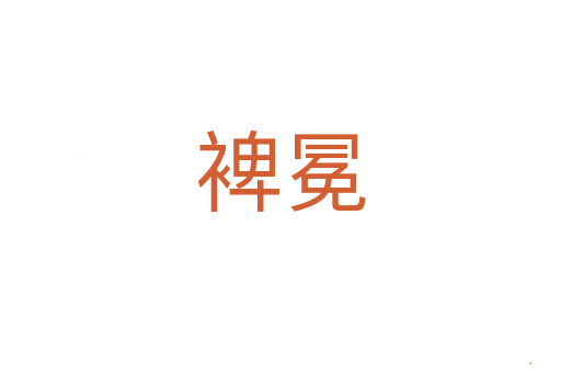 裨冕