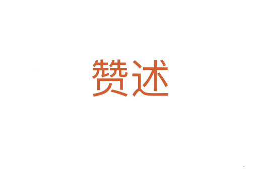 赞述