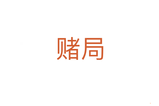赌局
