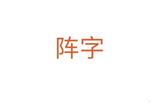阵字