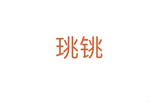 珧铫