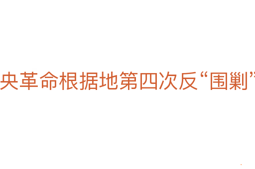 中央革命根据地第四次反“围剿”