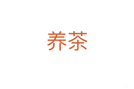 养茶