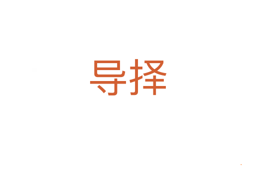 导择
