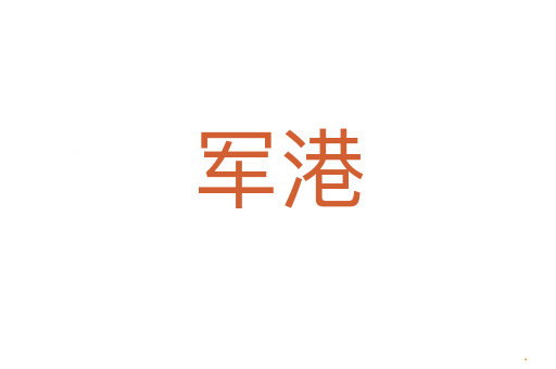 军港