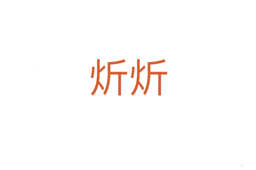 炘炘