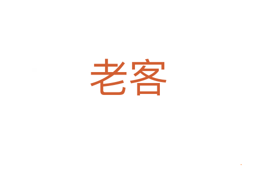 老客