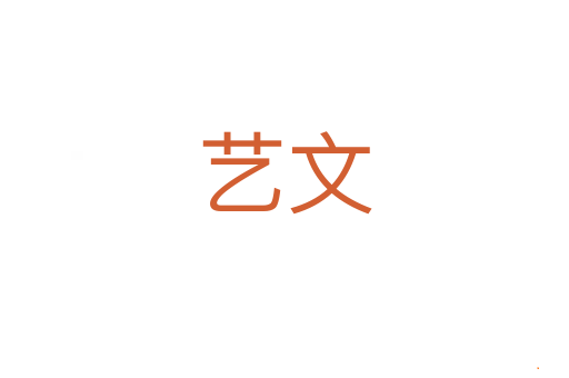 艺文