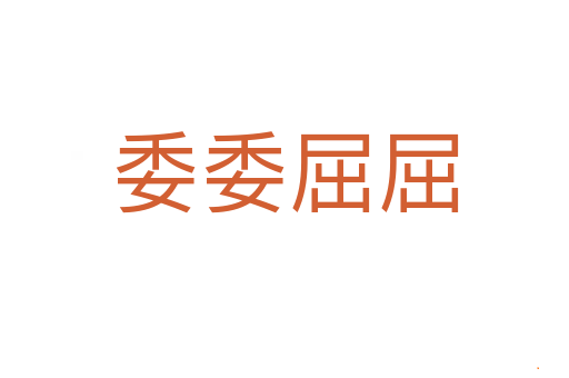 委委屈屈