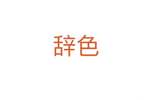 辞色