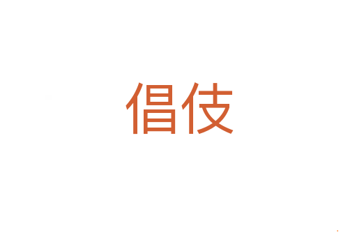 倡伎