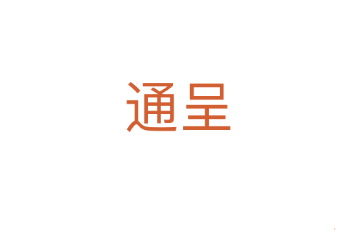 通呈