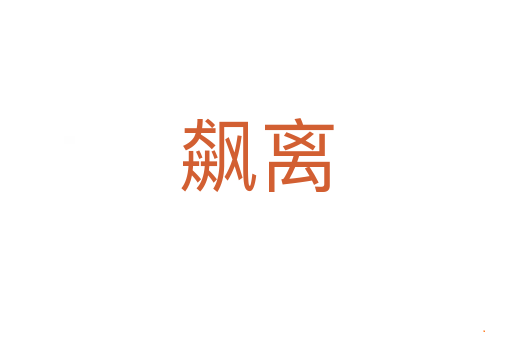 飙离
