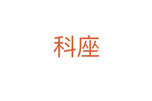 科座