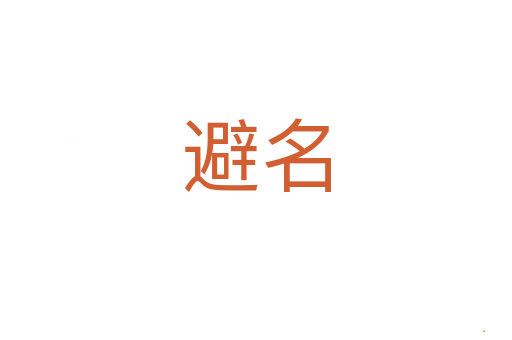 避名