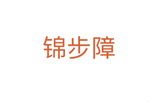 锦步障