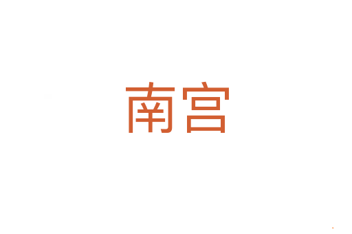 南宫