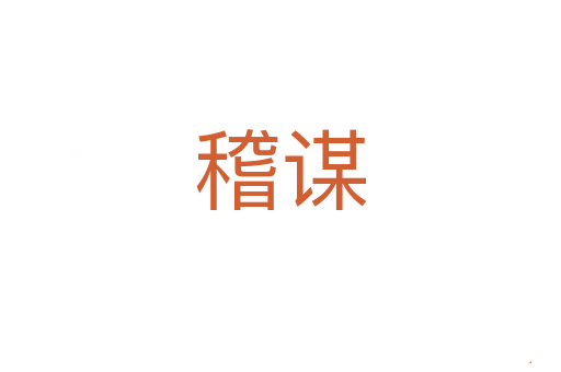 稽谋