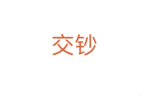 交钞