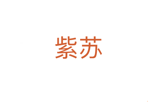 紫苏