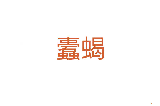 蠹蝎