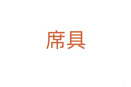 席具