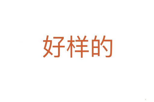 好样的