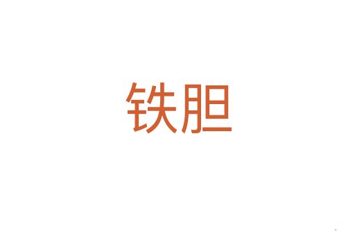 铁胆