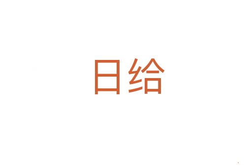 日给