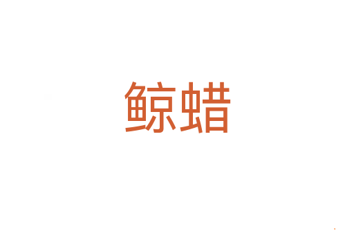 鲸蜡