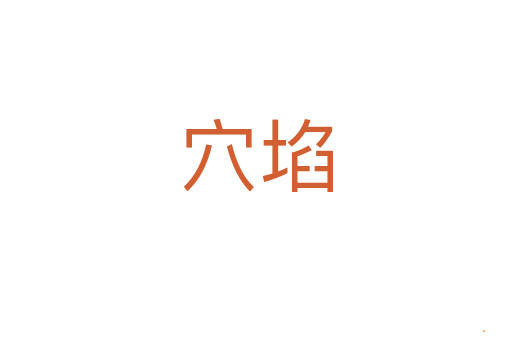 穴埳