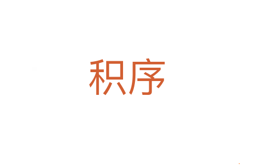 积序