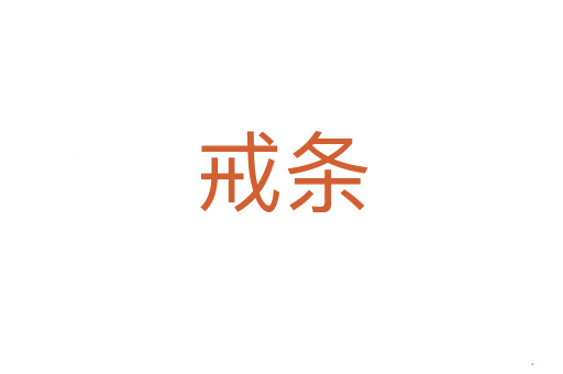 戒条