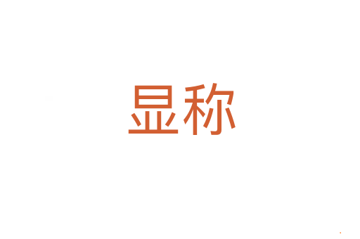 显称
