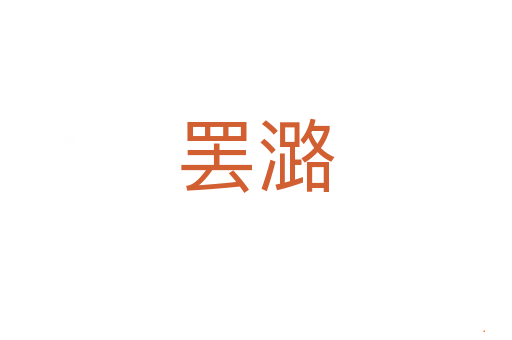 罢潞