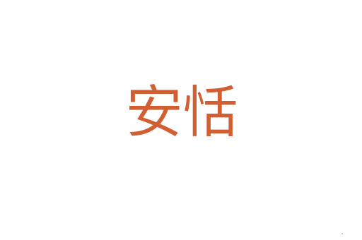 安恬