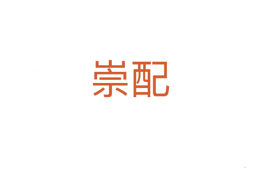 崇配