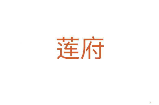 莲府