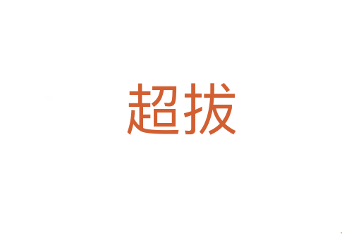 超拔