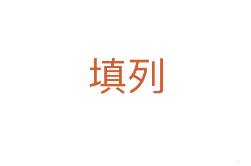 填列