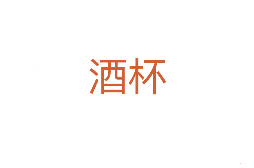 酒杯
