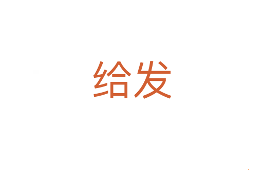 给发