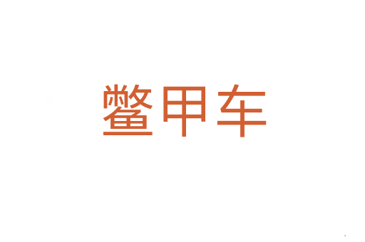 鳖甲车