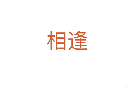相逢