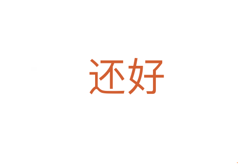 还好