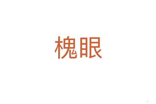 槐眼