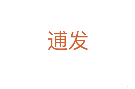 逋发