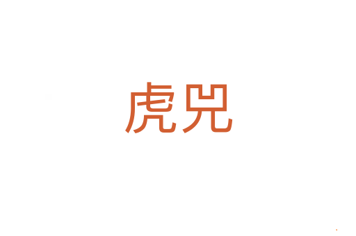 虎兕